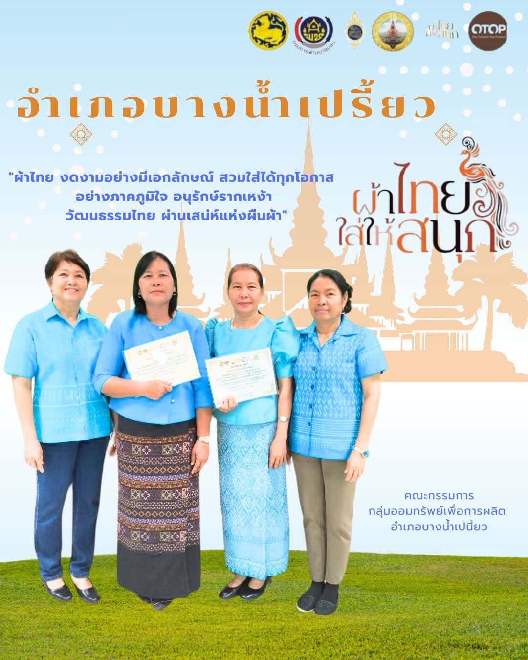 ผ้าไทยใครๆ ก็ใส่ได้ … ผ้าไทยใส่ให้สนุก ?