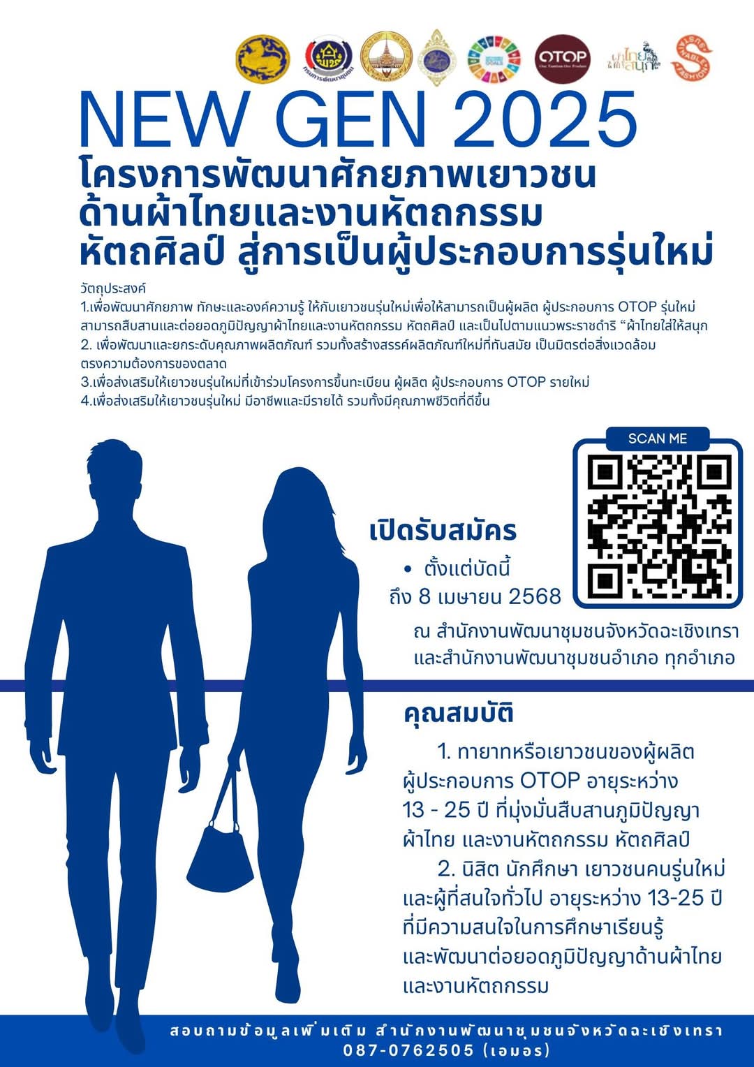 สำนักงานพัฒนาชุมชนอำเภอบางน้ำเปรี้ยว ขอเชิญชวนเยาวชนและผู้ที่สนใจสมัครเข้าร่วม ✨ โครงการพัฒนาศักยภาพเยาวชนด้านผ้าไทยและงานหัตถกรรม หัตถศิลป์ สู่การเป็นผู้ประกอบการรุ่นใหม่ (New Gen 2025)