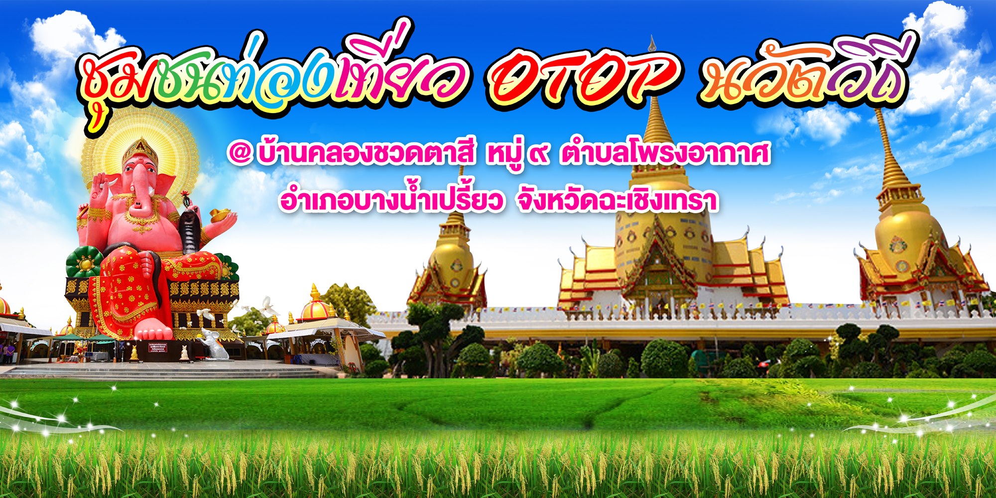 สพอ.บางน้ำเปรี้ยว ขอเชิญเที่ยวชุมชน OTOP นวัตวิถี บ้านคลองชวดตาสี ??