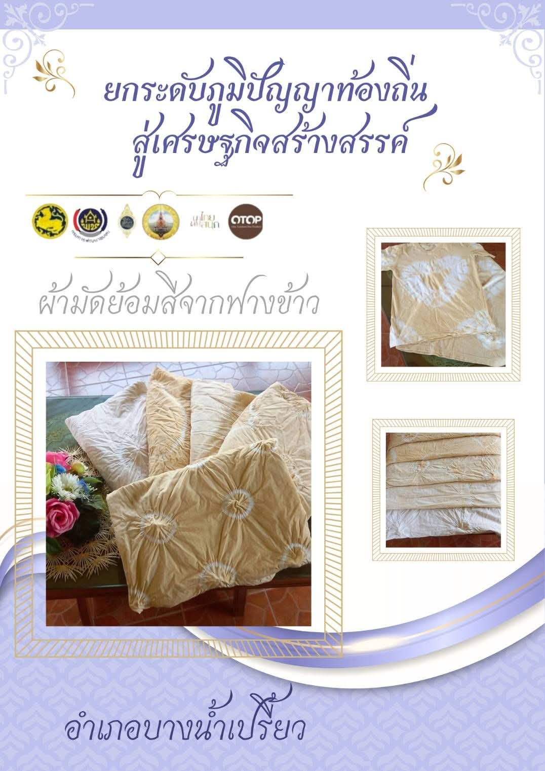 ? สำนักงานพัฒนาชุมชนอำเภอบางน้ำเปรี้ยว ส่งเสริมผลิตภัณฑ์ OTOP ยกระดับภูมิปัญญาท้องถิ่น สู่เศรษฐกิจสร้างสรรค์