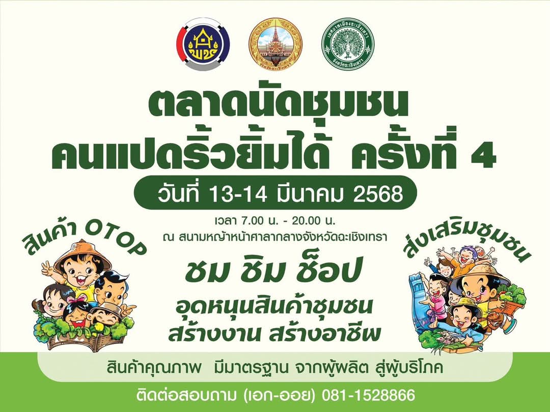 สำนักงานพัฒนาชุมชนอำเภอบางน้ำเปรี้ยว ขอเชิญชวนทุกท่านร่วมอุดหนุนผลิตภัณฑ์ OTOP ภายในงาน “ตลาดนัดชุมชน คนแปดริ้วยิ้มได้” ครั้งที่ 4