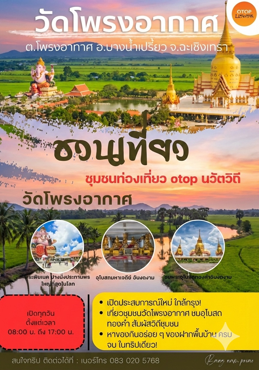 พช.บางน้ำเปรี้ยว ขอเชิญชวนทุกท่านร่วมสัมผัสเสน่ห์ชุมชนท้องถิ่น