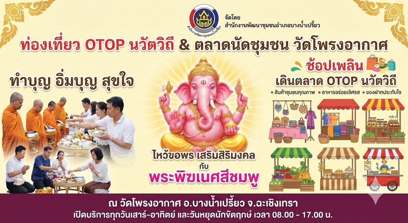 📌 พช.บางน้ำเปรี้ยว ขอเชิญชวนทุกท่านท่องเที่ยว “ชุมชนท่องเที่ยวนวัตวิถีวัดโพรงอากาศ”