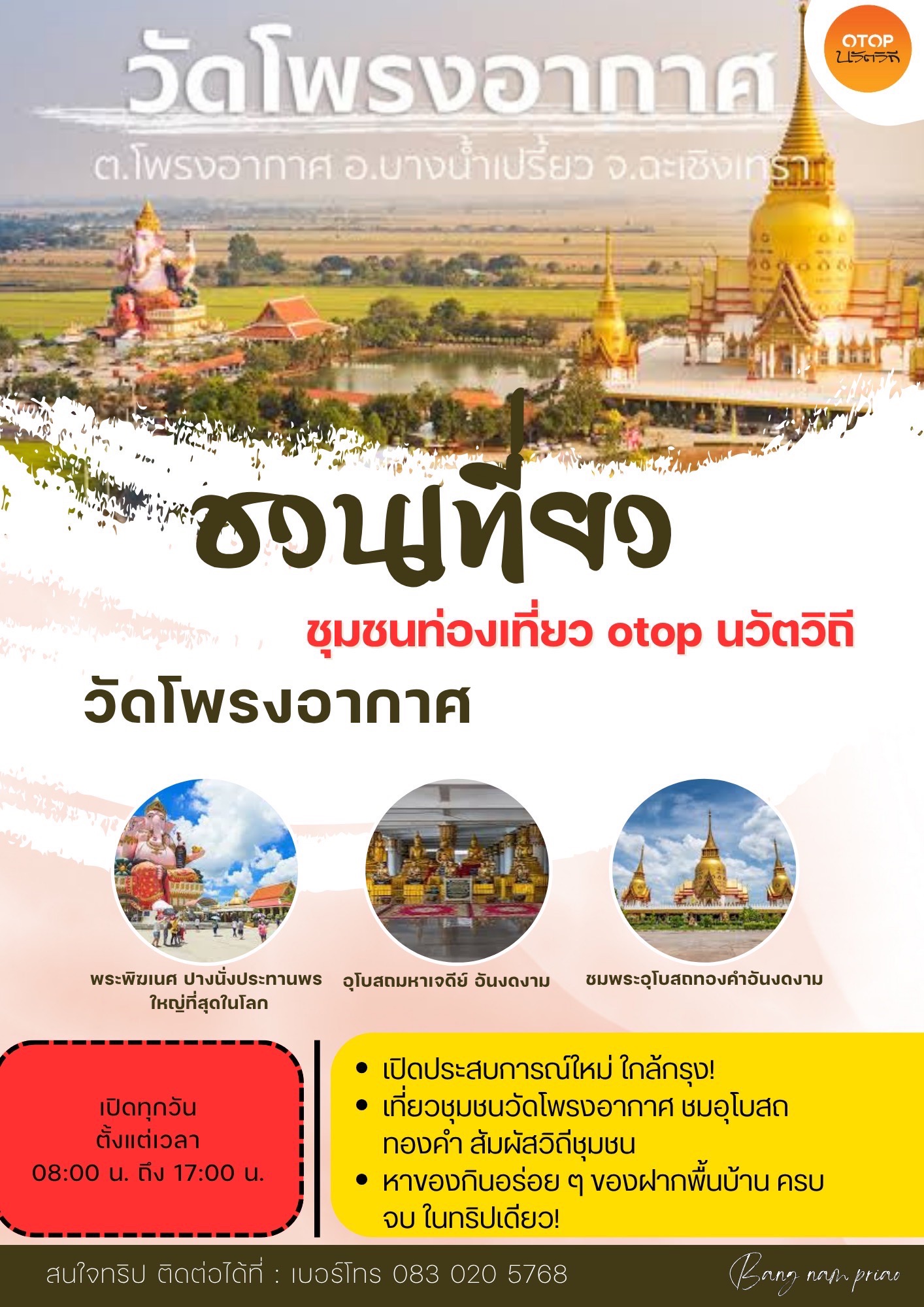 📌 พช.บางน้ำเปรี้ยว ขอเชิญชวนทุกท่าน ท่องเที่ยว ชุมชนท่องเที่ยวนวัตวิถีวัดโพรงอากาศ แหล่งท่องเที่ยวทางวัฒนธรรมและวิถีชุมชนที่โดดเด่นของอำเภอบางน้ำเปรี้ยว จังหวัดฉะเชิงเทรา  🛕 ชมความงดงามของพระอุโบสถทองคำ สถาปัตยกรรมอันวิจิตรตระการตา 🙏 ร่วมสักการะสิ่งศักดิ์สิทธิ์ประจำวัด เสริมสิริมงคลให้ชีวิต 🍃 เดินชมบรรยากาศร่มรื่นรอบชุมชน เรียนรู้วิถีชีวิตแบบเรียบง่ายแต่เปี่ยมด้วยภูมิปัญญา 🧺 เพลิดเพลินกับสินค้า OTOP และของดีพื้นบ้านที่ผลิตด้วยใจจากชาวชุมชน 🍽️ พร้อมอิ่มอร่อยกับอาหารพื้นถิ่นหลากหลายรสชาติ ที