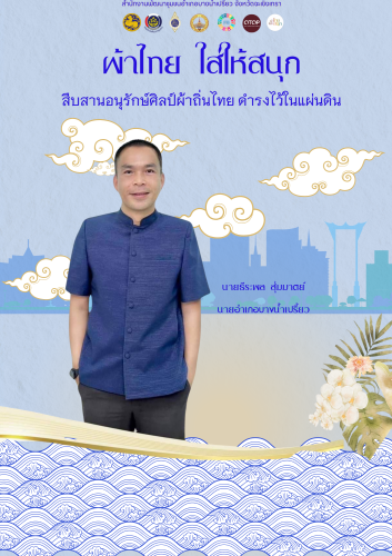 รณรงค์ 'ผ้าไทยใส่ให้สนุก' สร้างสีสันและความภูมิใจในวัฒนธรรมไทย