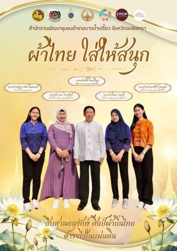 ผ้าไทยใส่ให้สนุก