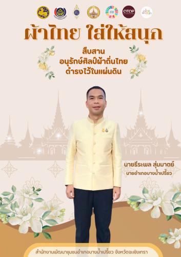 ผ้าไทยใส่ให้สนุก