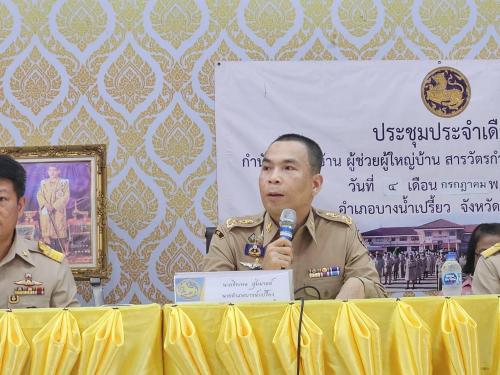 พช.บางน้ำเปรี้ยว ร่วมประชุมหัวหน้าส่วนราชการ กำนัน ผู้ใหญ่บ้าน ฯลฯ ประจำเดือนกรกฎาคม 2567
