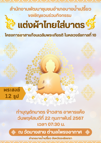 แต่งผ้าไทยใส่บาตร