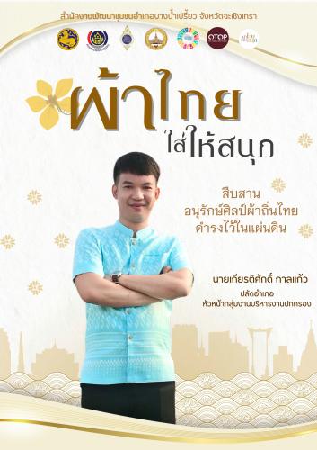 ผ้าไทยใส่ให้สนุก